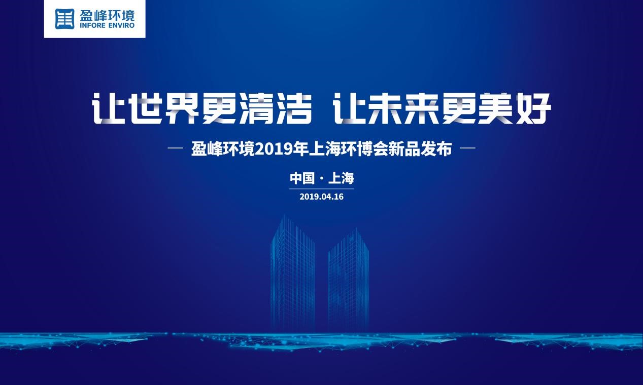 “让世界更清洁、让未来更美好”—人生就是搏环境2019年上海环博会新品发布