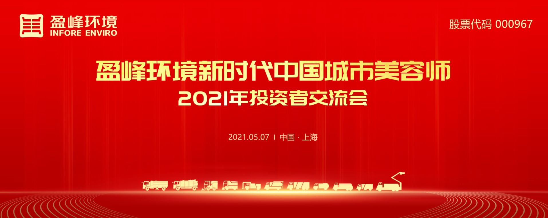 2021年投资者交流会：抢占智慧环卫新高地，人生就是搏环境5115战略进展引关注